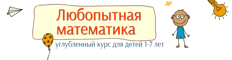 Любопытная математика для детей 1-7 лет - Несютина слив курса