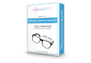 Анатолий Донской Верните зрение за 28 дней 2019 слив