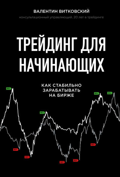 Валентин Витковский Трейдинг для начинающих. Как стабильно зарабатывать на бирже 2019 слив курса