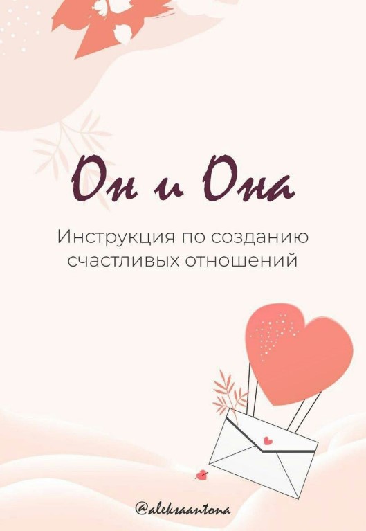 Aleksaantona Инструкция по созданию счастливых отношений «Он и Она» слив курса