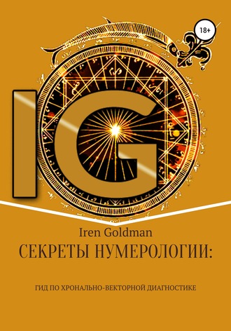 Iren Goldman Секреты нумерологии: гид по хронально-векторной диагностике 2020 слив курса