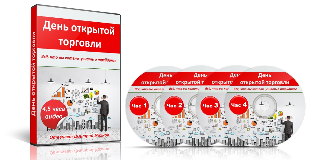 Мастер-класс - День открытой торговли 4,5 часа видео-марафона слив курса