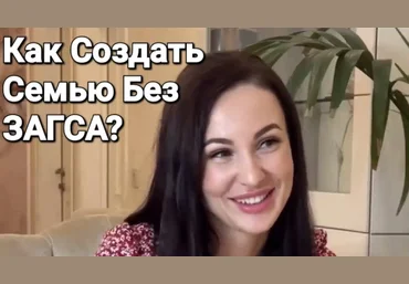Александр Саныч Как создать семью без ЗАГСа 2024 скачать слив
