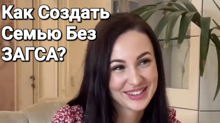 Александр Саныч Как создать семью без ЗАГСа 2024 слив курса
