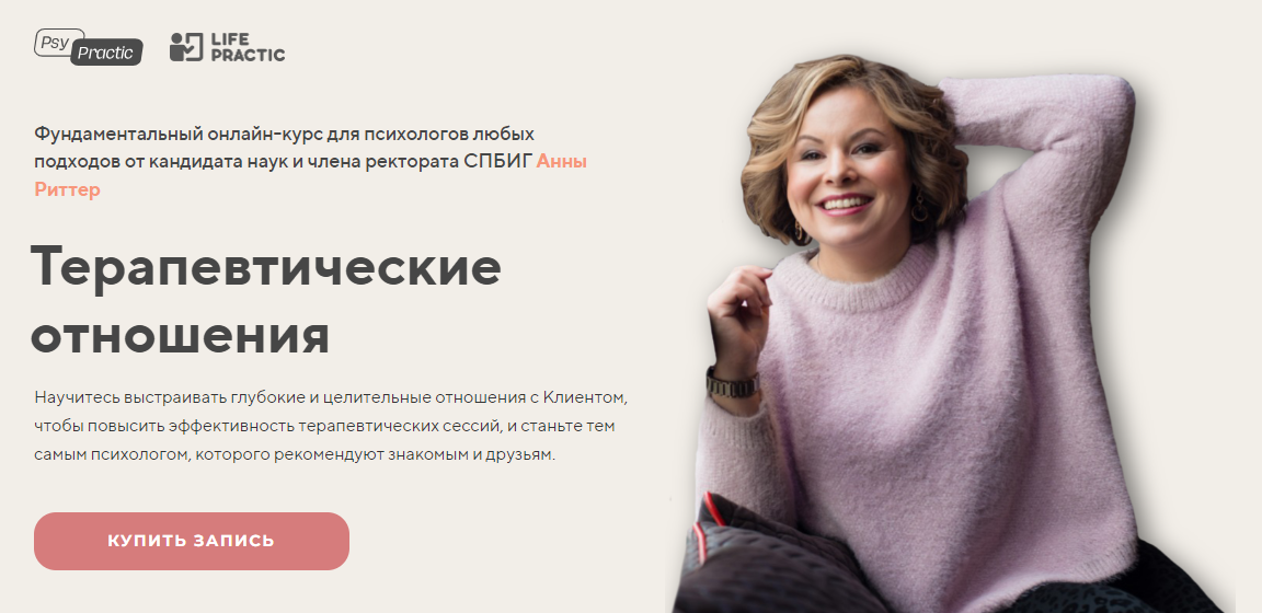 Анна Риттер Терапевтические отношения 2023 слив курса