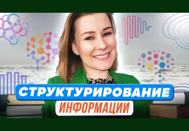 Первое сентября Виктория Мусатова ― Структурирование информации 2023 скачать слив