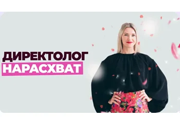 Елена Червонец Школа контекстной рекламы. Директолог нарасхват. Тариф Оптимальный. 25 поток 2025 слив