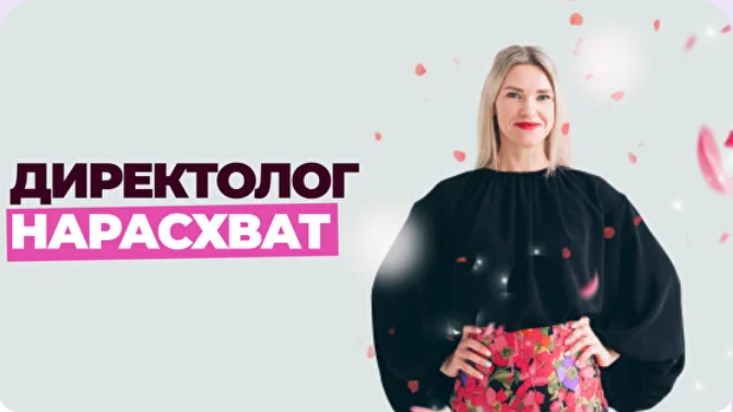 Елена Червонец Школа контекстной рекламы. Директолог нарасхват. Тариф Оптимальный. 25 поток 2025 слив курса