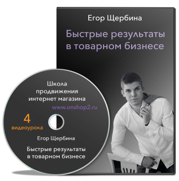 Видеотренинг «Быстрые результаты в товарном бизнесе» версия 2017 года слив курса