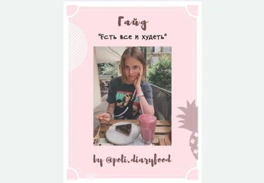 by@poli.diaryfood Гайд «есть все и худеть» слив