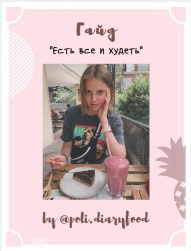 by@poli.diaryfood Гайд «есть все и худеть» слив курса
