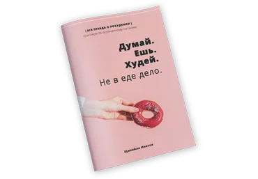 Инесса Щипайло Думай. Ешь. Худей. Не в еде дело слив