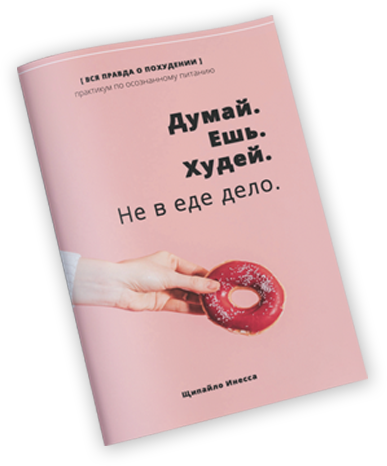 Инесса Щипайло Думай. Ешь. Худей. Не в еде дело слив курса