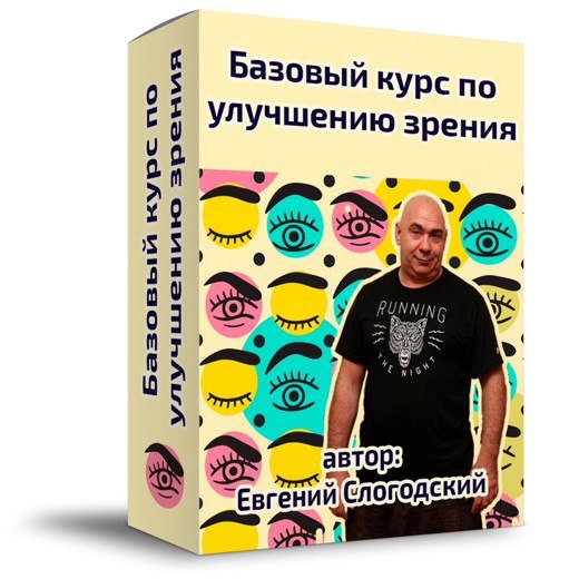 Евгений Слогодский Базовые навыки улучшения зрения 2019 слив курса
