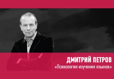 Дмитрий Петров Психология изучения языков 2020 скачать слив