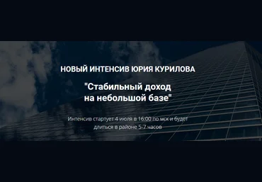 Юрий Курилов Как прогреть небольшую базу и стабильно на ней зарабатывать 2021 слив