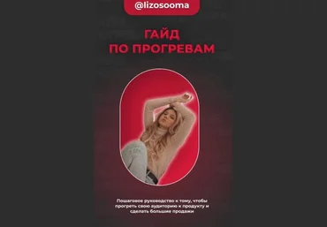 lizosooma Гайд по прогревам 2021 слив
