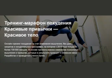 Елена Кален Тренинг-марафон похудения «Красивые привычки — Красивое тело» 2021 слив