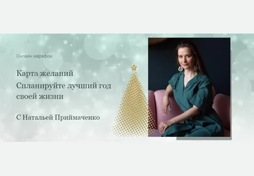 Наталья Приймаченко Карта желаний. Спланируйте лучший год своей жизни 2021 слив