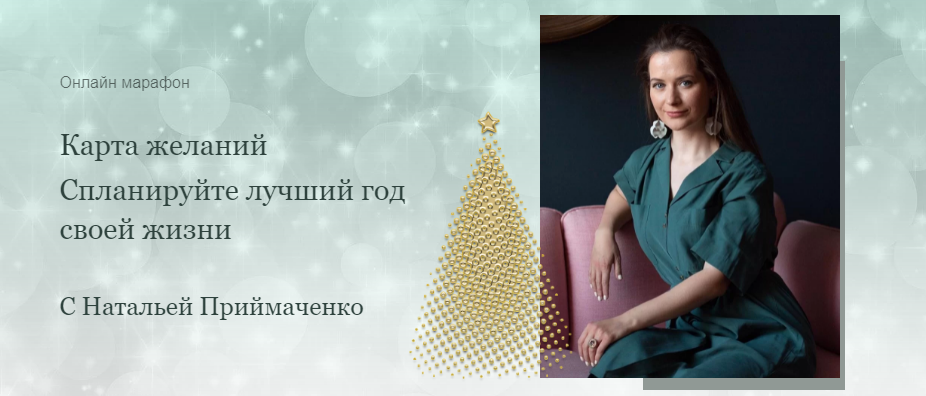 Наталья Приймаченко Карта желаний. Спланируйте лучший год своей жизни 2021 слив курса