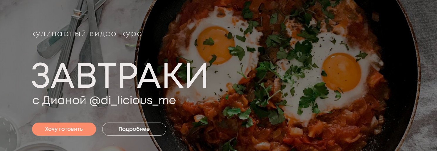 di_licious_me Завтраки 2022 слив курса