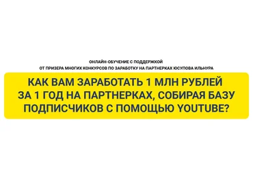 И. Юсупов 1 млн.рублей на партнерках через сбор подписчиков с помощью рекламы на Youtube 2022 слив