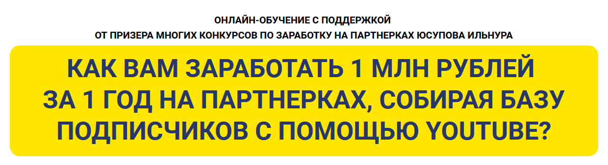 И. Юсупов 1 млн.рублей на партнерках через сбор подписчиков с помощью рекламы на Youtube 2022 слив курса