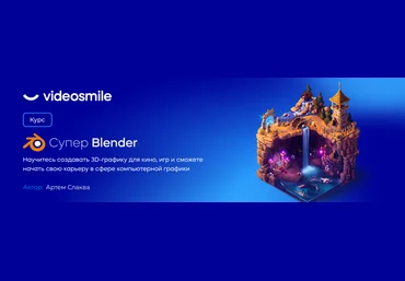 Артем Слаква VideoSmile Супер Blender 2022 слив