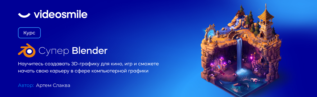 Артем Слаква VideoSmile Супер Blender 2022 слив курса