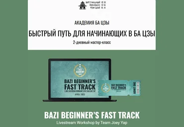 Joey Yap Academy Быстрый путь для начинающих в Ба Цзы 2023 слив