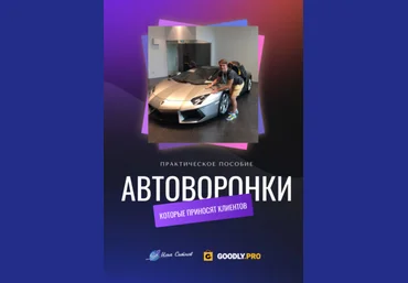 Илья Ситнов Автоворонки, которые приносят клиентов 2023 скачать слив