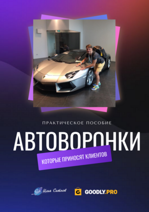 Илья Ситнов Автоворонки, которые приносят клиентов 2023 слив курса