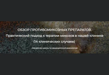 Detoxkafa Игорь Кауфман ― Лекция №4 цикла по медицинской микологии. Обзор противомикозных препарат слив