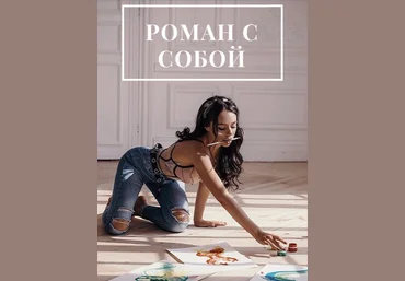 Анастасия Вернер Роман с собой 2022 слив