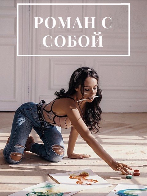 Анастасия Вернер Роман с собой 2022 слив курса