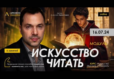 Алексей Арестович Apeiron Искусство читать. Занятие 6 2024 скачать слив