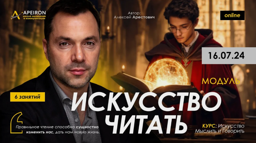 Алексей Арестович Apeiron Искусство читать. Занятие 6 2024 слив курса