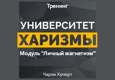 Университет харизмы. Модуль - Личный магнетизм - Хуперт 2017 слив