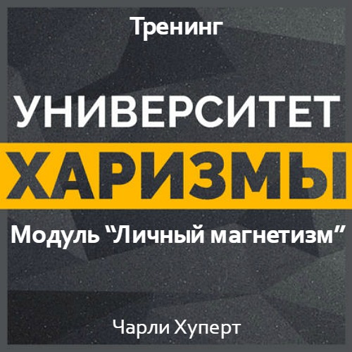 Университет харизмы. Модуль - Личный магнетизм - Хуперт 2017 слив курса