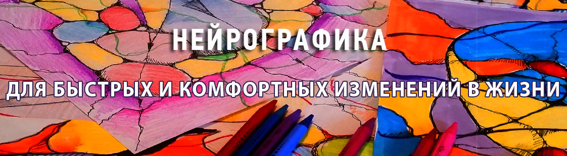 Нейрографика для быстрых и комфортных изменений в жизни слив курса