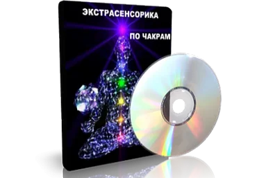 Дунаева - Экстрасенсорика по чакрам 1 слив