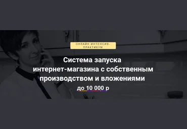 Интернет-магазин с оборотом 25 млн. в год - Белякова 2017 слив