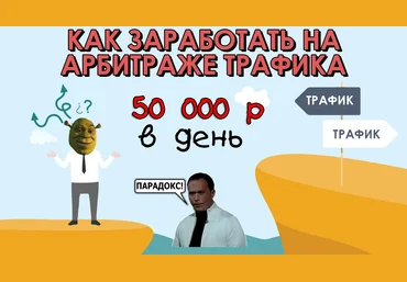 Как заработать на арбитраже трафика. 50 К в день слив