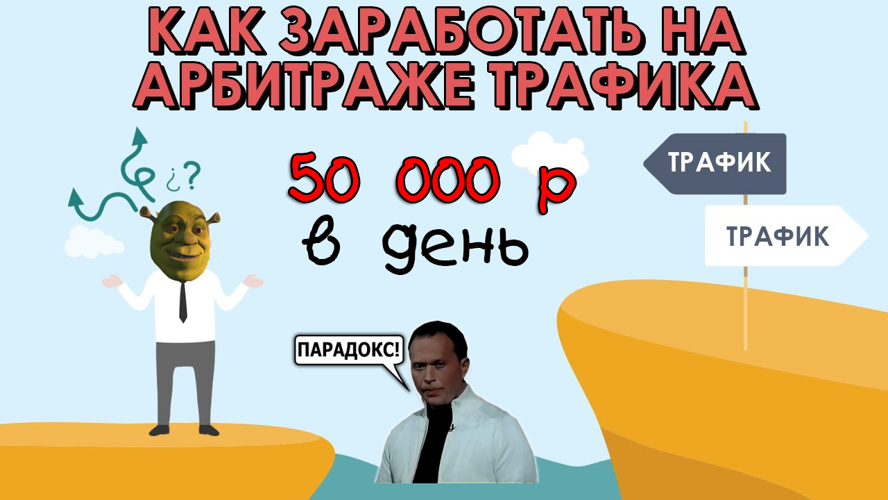 Как заработать на арбитраже трафика. 50 К в день слив курса