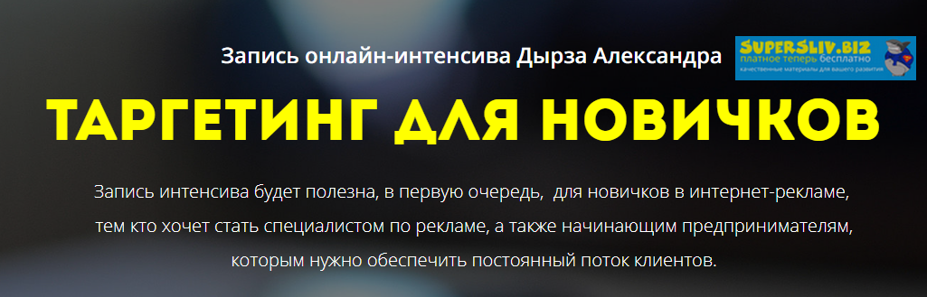 Александр Дырза Таргетинг для новичков 2019 слив курса