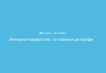 Интернет-маркетолог: от новичка до профи - Нетология 2015 слив