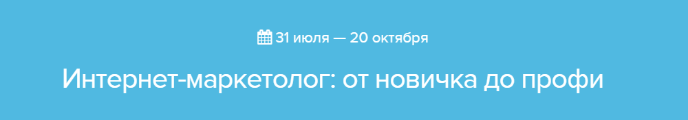 Интернет-маркетолог: от новичка до профи - Нетология 2015 слив курса