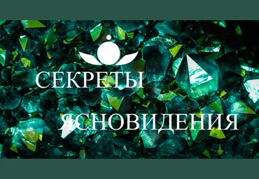 Школа Белого Лотоса Анная Техники по ясновидению 2020 слив