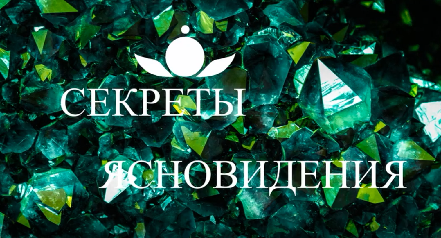 Школа Белого Лотоса Анная Техники по ясновидению 2020 слив курса