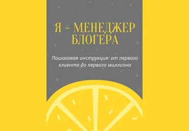 laizafox7 Гайд «Я - менеджер блогера» 2020 слив